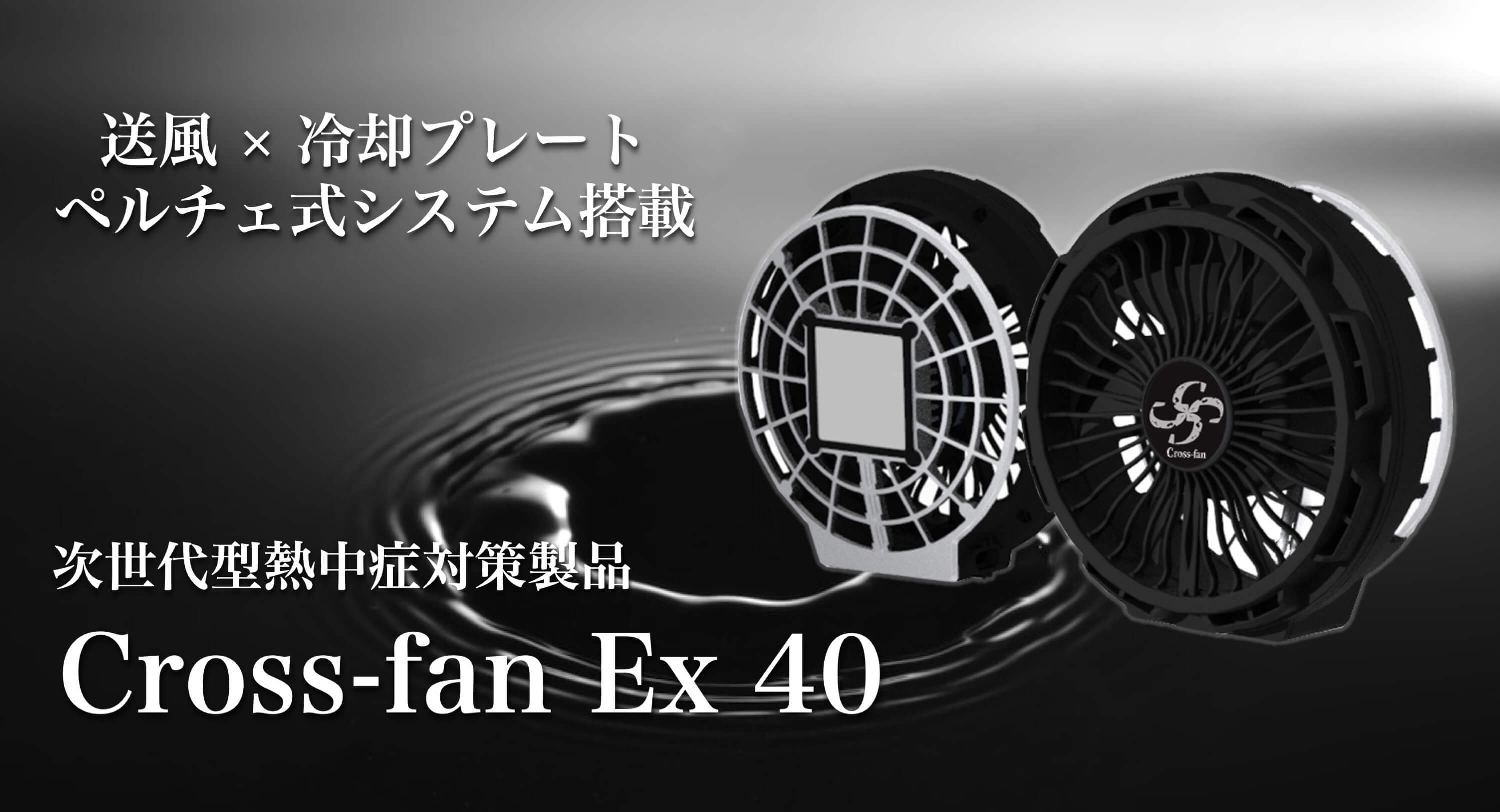 送風×冷却プレート ペルチェシステム搭載 次世代型熱中症対策製品 Cross-fan Ex 40