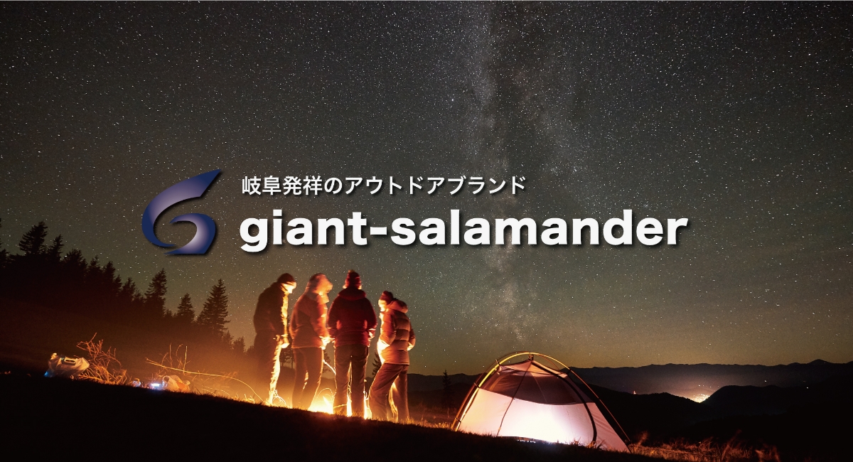 アウトドアブランド「giant-salamander」 - アウトドア用品製作のご依頼はPUZZLCE